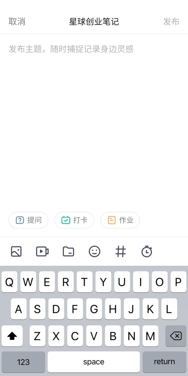 发表主题，随时捕捉记录身边灵感